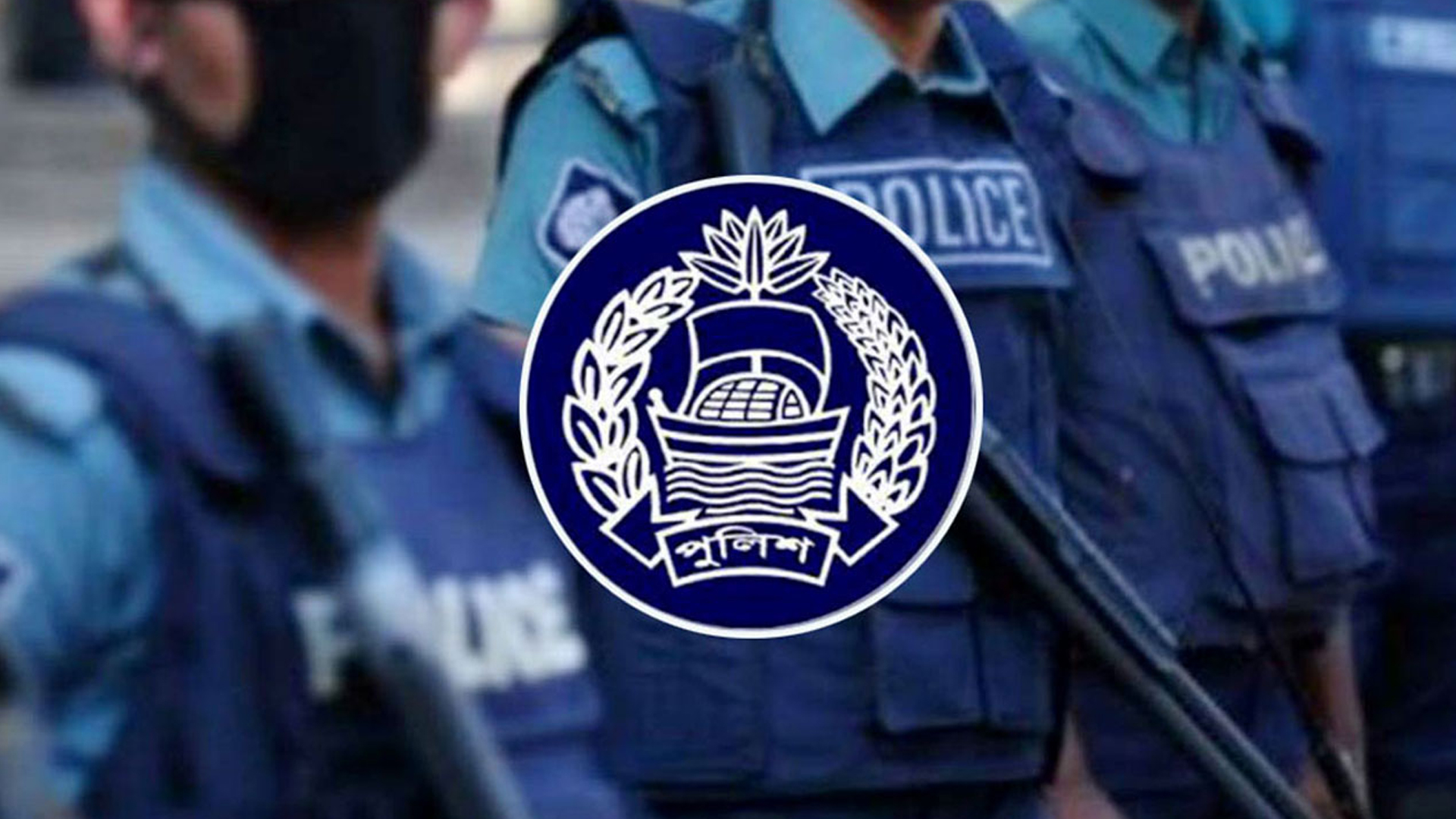 আ.লীগ আমলের পুলিশ কর্মকর্তারা গোপন তদন্তের মুখে