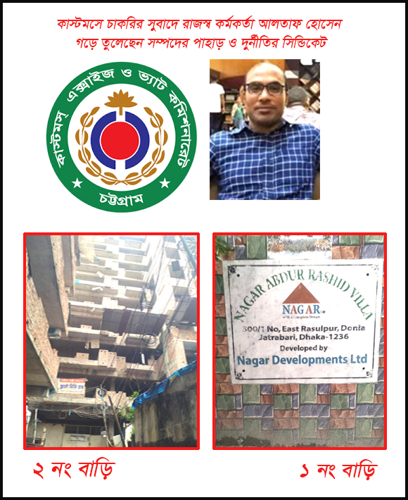 রাজস্ব কর্মকর্তা আলতাফ হোসেনের সম্পদের পাহাড়