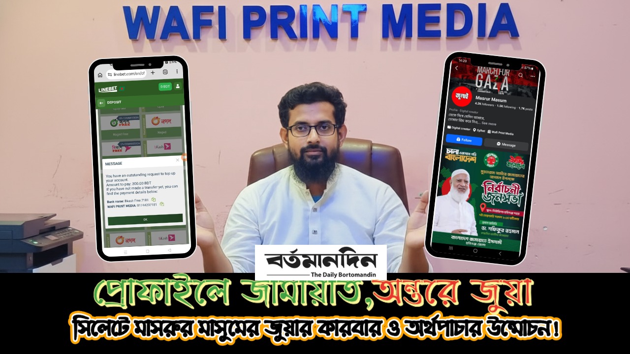 সিলেটে ওয়াফি প্রিন্ট মিডিয়া&rsquo;র ব্যানারে জুয়ার ব্যবসা ও অর্থপাচার