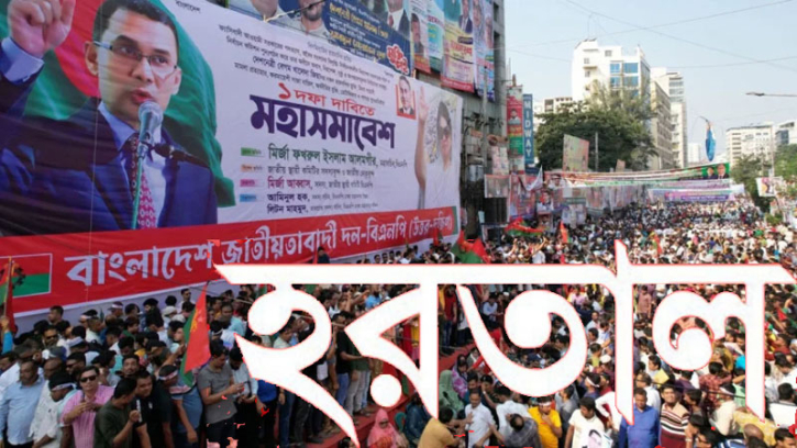 বিএনপির অবরোধ চলছে, কাল সকাল-সন্ধ্যা হরতাল
