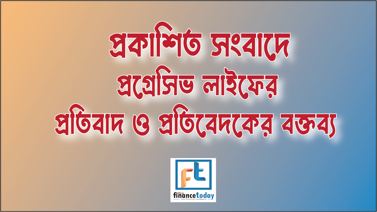 প্রকাশিত সংবাদে প্রগ্রেসিভ লাইফের  প্রতিবাদ ও প্রতিবেদকের বক্তব্য