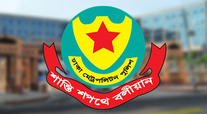 (ডিএমপি) ঊর্ধ্বতন তিন কর্মকর্তাকে বদলি