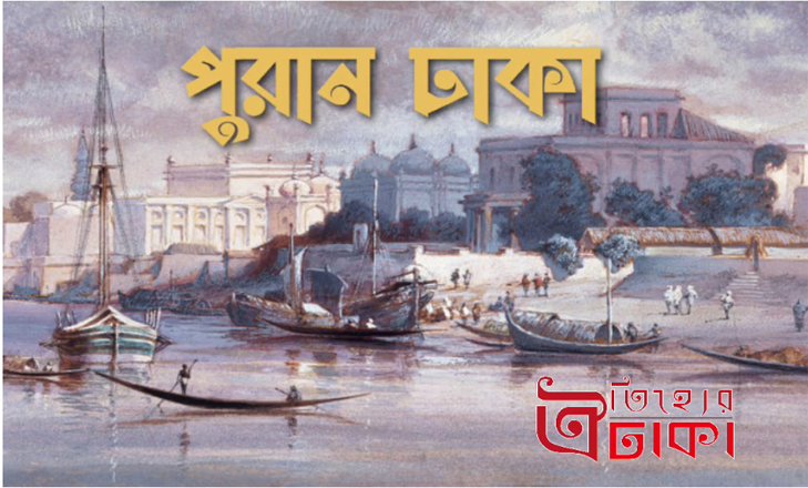 ইতিহাস ও ঐতিহ্য পুরান ঢাকার