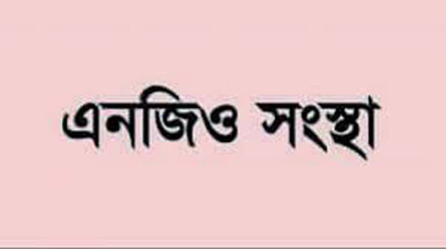 সুশাসনের সুবিধার্থে প্রয়োজন এনজিও অংশীদার নির্বাচনে স্বচ্ছ ও প্রতিযোগিতামূলক প্রক্রিয়া