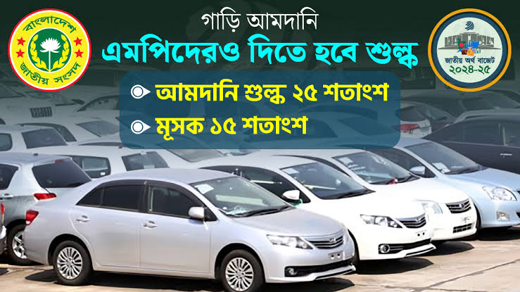 এমপিদের গাড়ি আমদানিতে শুল্ক-ভ্যাট সুবিধা বাতিল