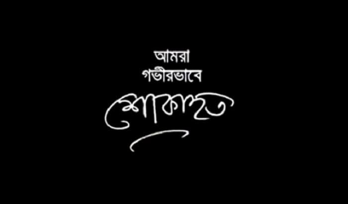 দ্যা ফিন্যান্স টুডের সম্পাদকের বড় ভাই আর নেই