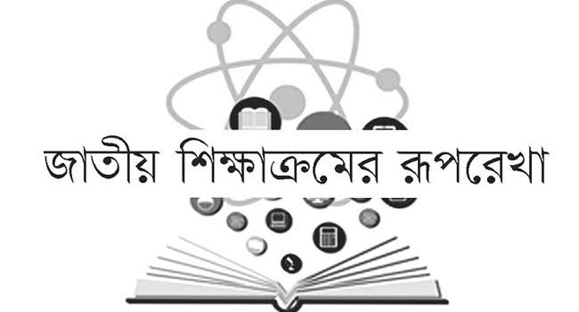 নতুন শিক্ষাক্রম— কী এবং কেন