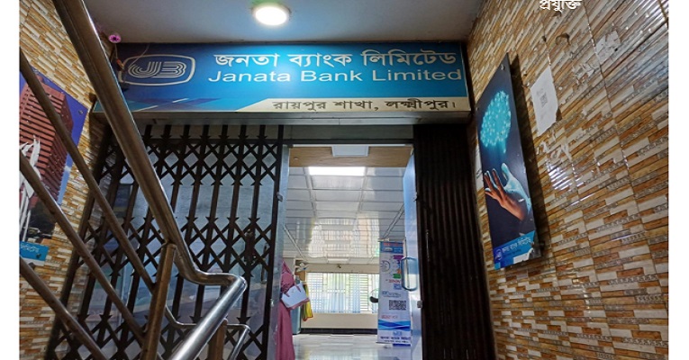 গ্রাহকের কয়েক কোটি টাকা নিয়ে উধাও জনতা ব্যাংক কর্মকর্তা