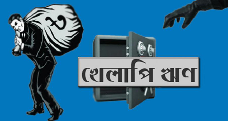 বেড়েই চলেছে আর্থিক খাতের ‘বিষফোড়া’খ্যাত খেলাপি ঋণ