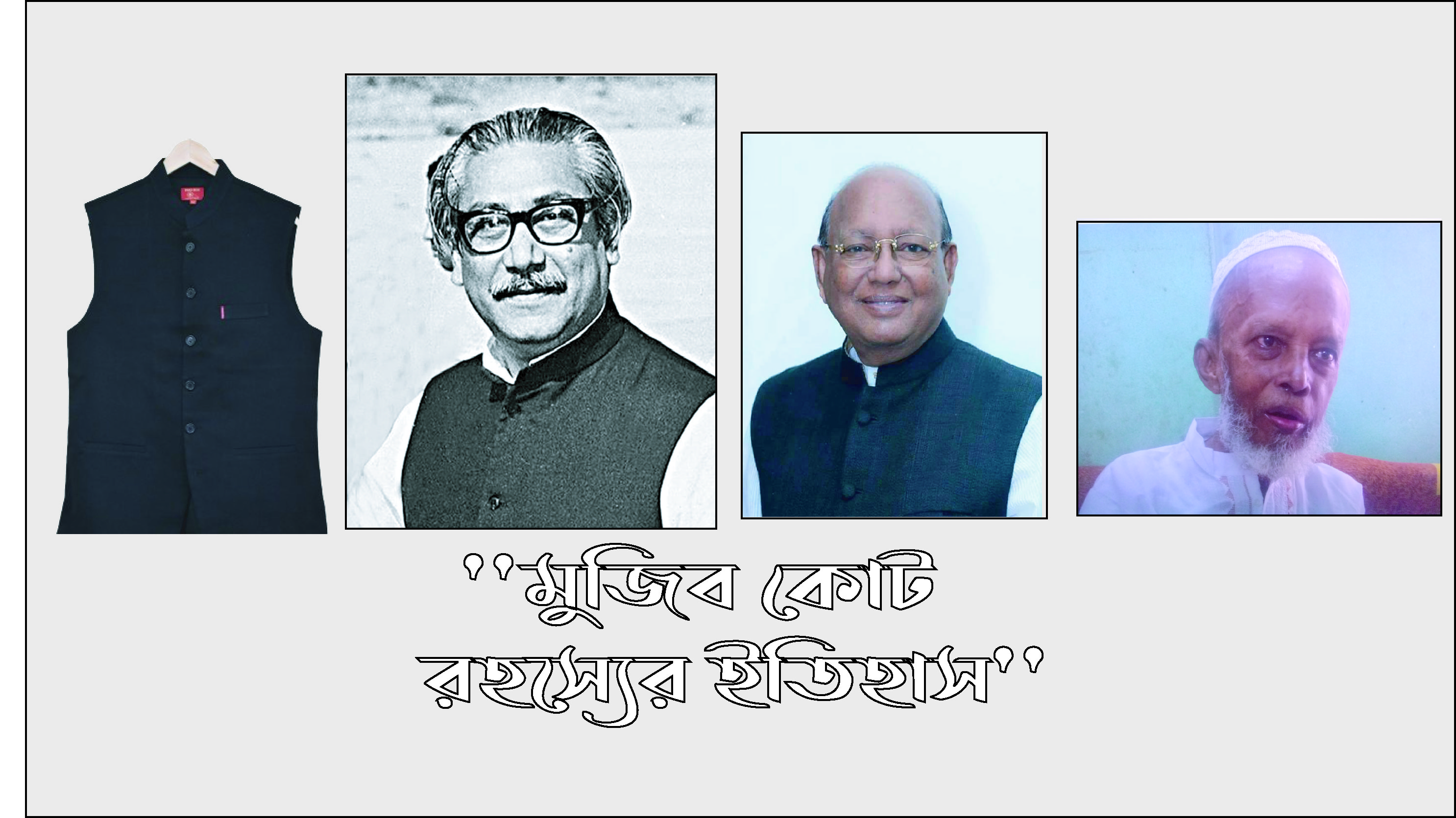 মুজিব কোটের কারিকর নুরু মিয়ার আজ ৬ষ্ঠ মৃত্যুবার্ষিকী 