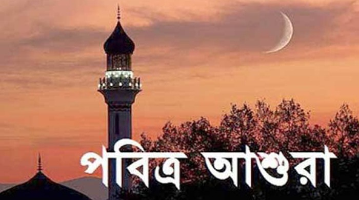  আজ পবিত্র আশুরা