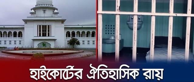 মৃত্যুদণ্ডপ্রাপ্তদের কনডেম সেল নিয়ে রায় : আপিল করবে সরকার