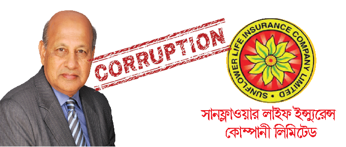 দুর্নীতির কারনে ডুবতে বসেছে  মেজর (অবঃ) মান্নানের সানফ্লাওয়ার লাইফ ইন্স্যুরেন্স কোম্পানী