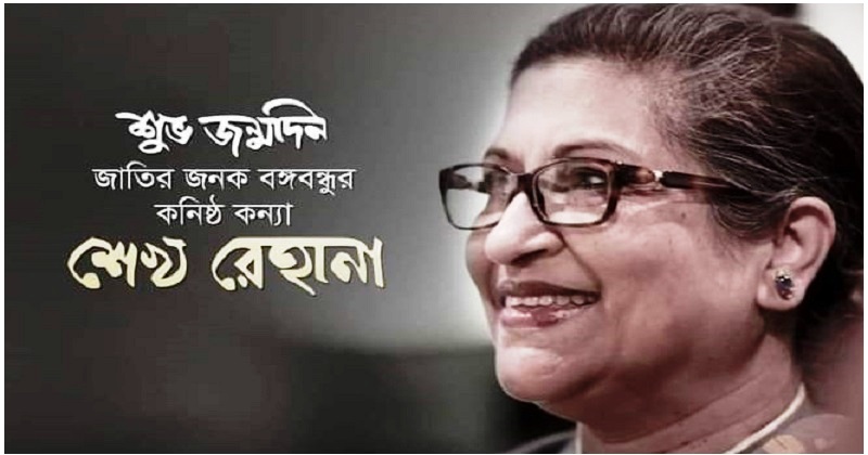 আজ বঙ্গবন্ধুকন্যা শেখ রেহানার জন্মদিন 