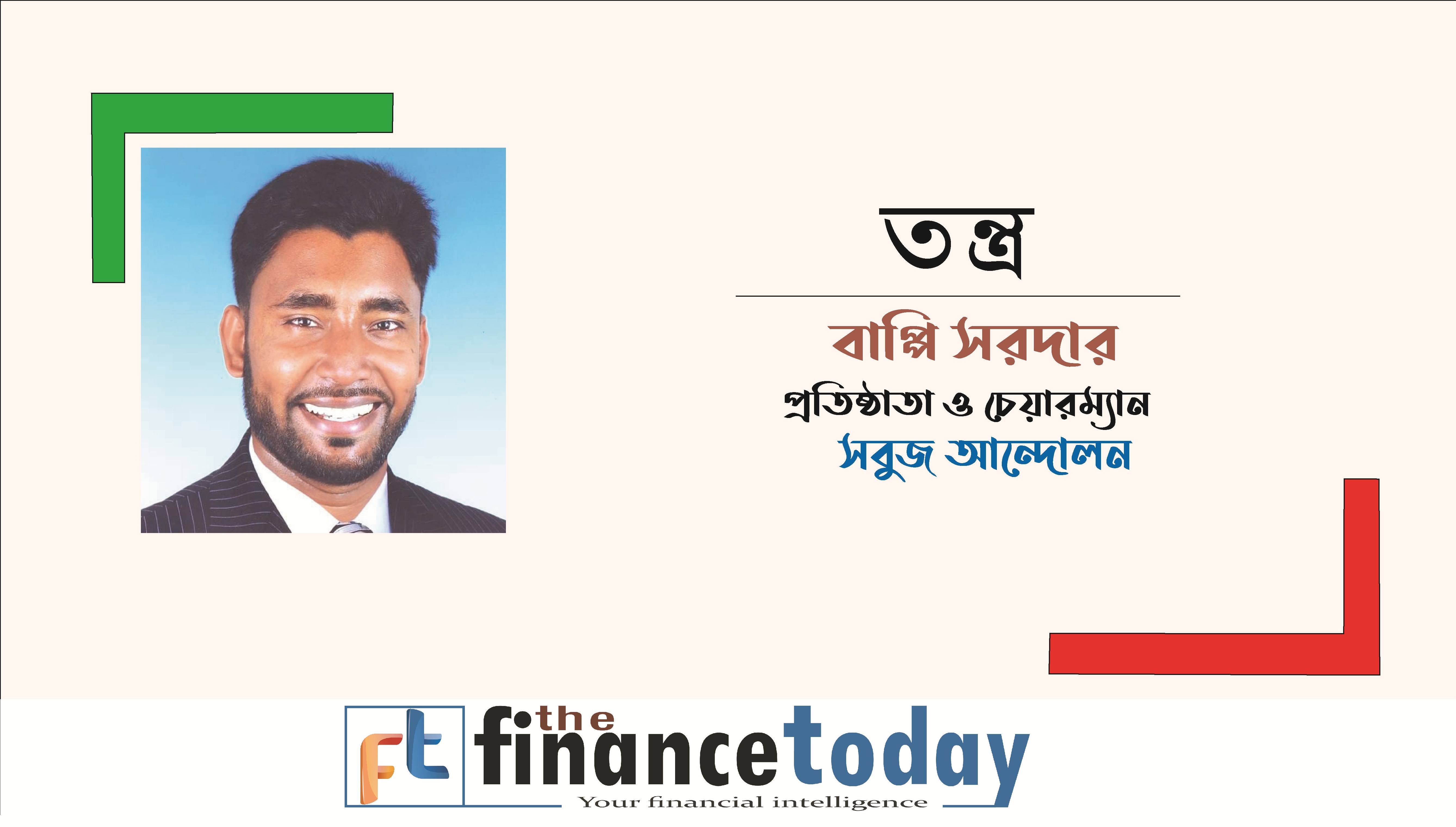 ''তন্ত্র'' কবিতা । বাপ্পি সরদার